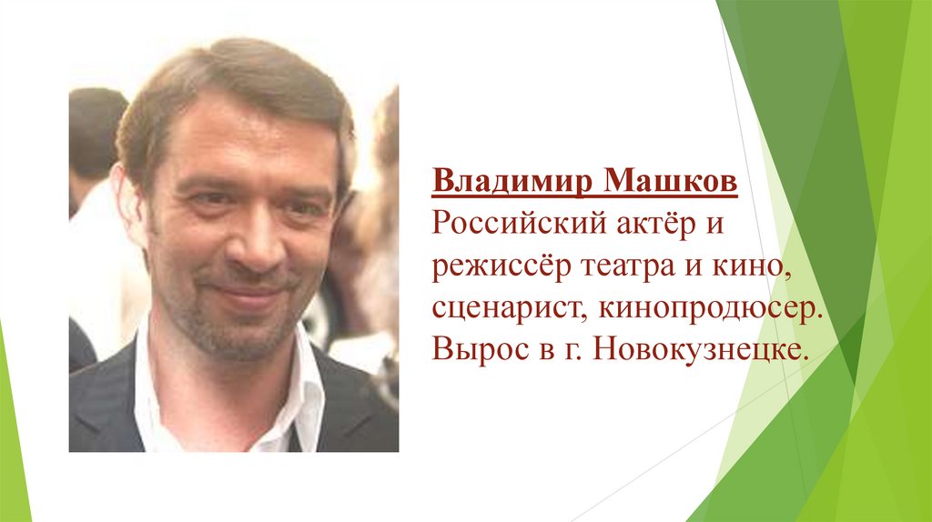 Владимир машков презентация