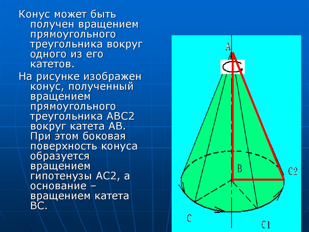 Какое тело образуется если равносторонний треугольник вращать. Конус может быть получен вращением. Конус может быть получен вращением прямоугольного. Конус тело вращения. Конус может быть получен вращением прямоугольного треугольника.