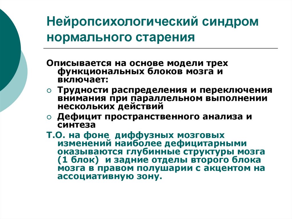 Нейропсихологические нарушения. Нейропсихологические синдромы. Синдромы в нейропсихологии. Нейропсихологический синдром нормального старения. Нейропсихология позднего возраста.