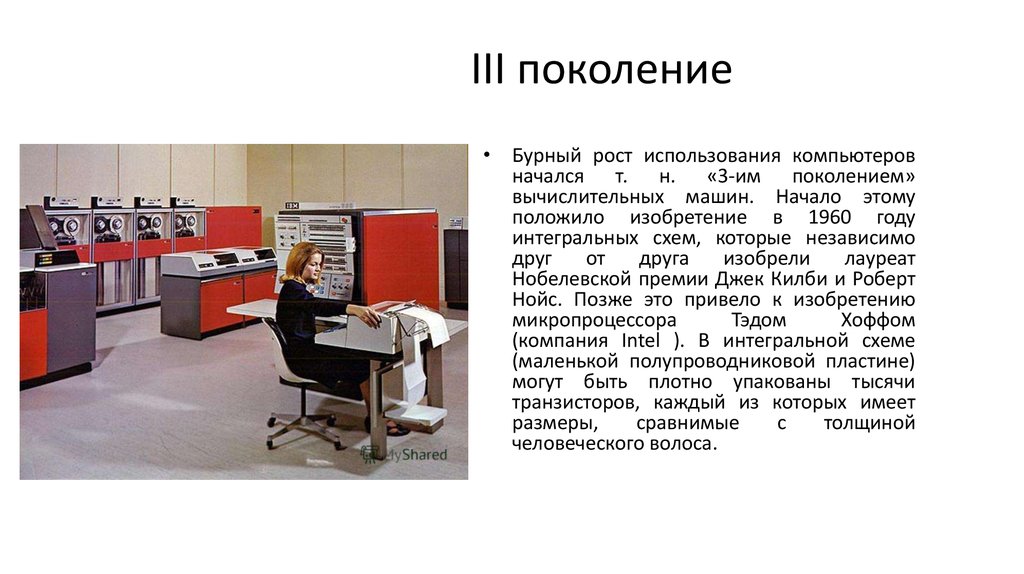 3 поколение людей. Третье поколение 3g. ЭВМ третьего поколения Роберт Нойс картинка. Ячейки третьего поколения. Ок третьего поколения.