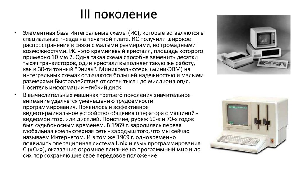 Поколение ис. Компьютерная техника третьего поколения. Вычислительная техника 3 поколения. Третье поколение. Компьютеры на интегральных схемах. Поколения информационных систем.