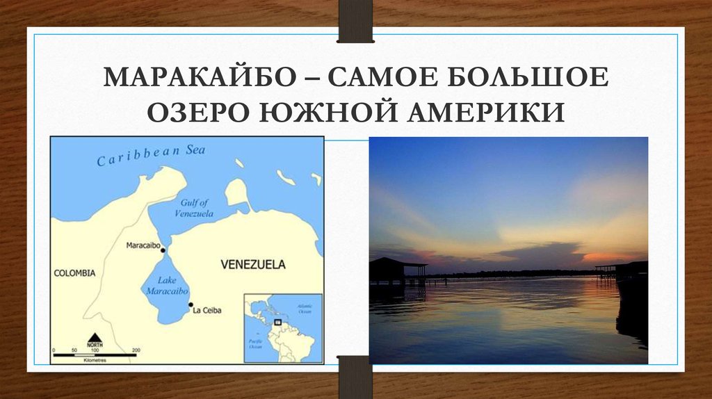 Озерами южной америки являются. Озеро Маракайбо на карте Южной Америки. Озеро Маракайбо на карте. Самое крупное озеро Южной Америки. Самые большие озера Южной Америки.