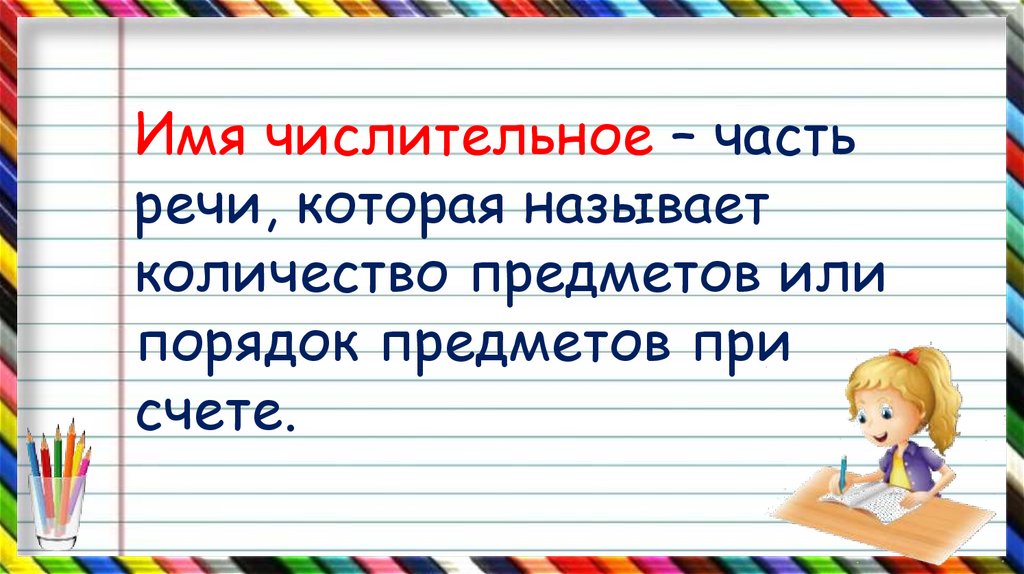 Имена числительные на вопрос сколько называются