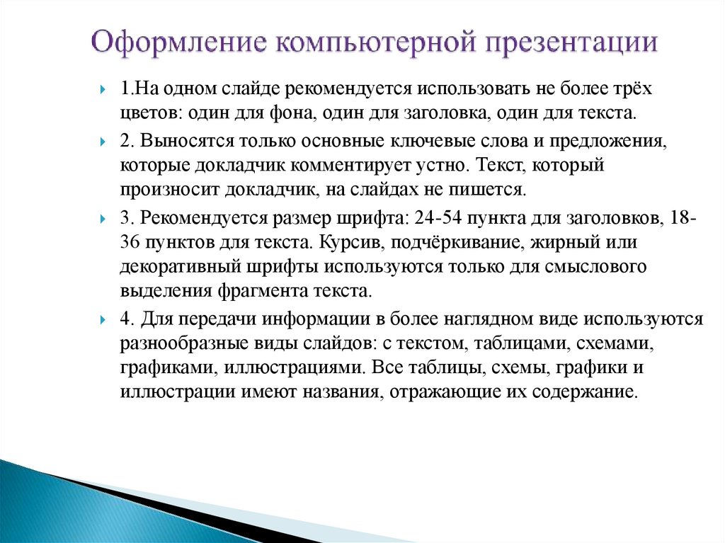 Шестаков а п правила оформления компьютерных презентаций