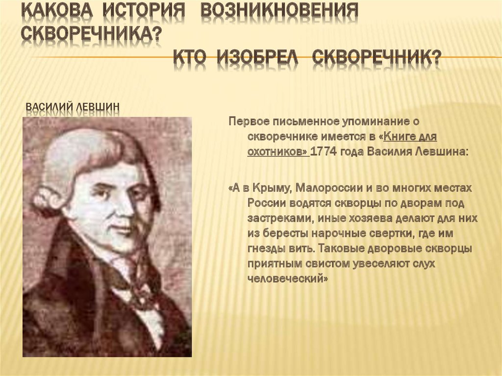 Какова история. Левшин Василий Алексеевич. Кто изобрел скворечник. История возникновения скворечника. Кто придумал первый скворечник.