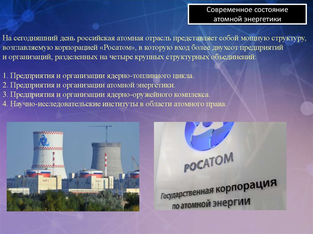 Ядерная энергия вопросы. Атомная Энергетика. Состояние ядерной энергетики. Российская атомная отрасль. Состояние ядерной энергетики в России.