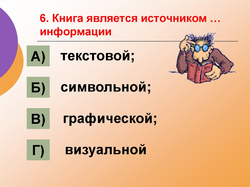 Укажи источник информации