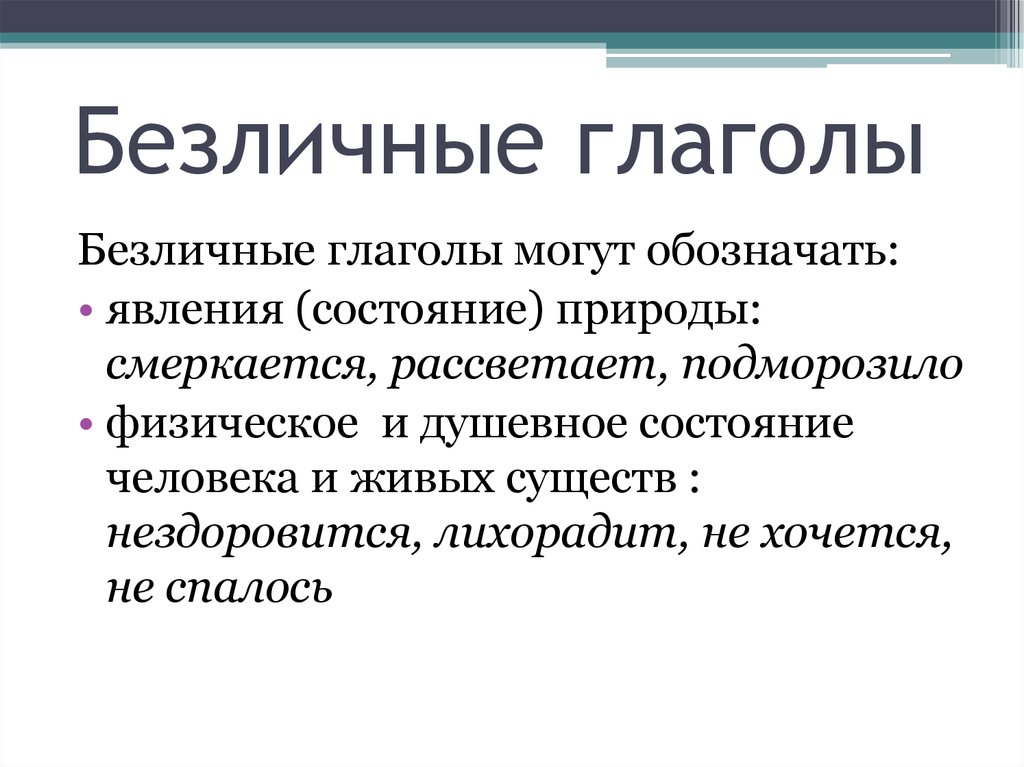 Безличные глаголы презентация для 6 класса