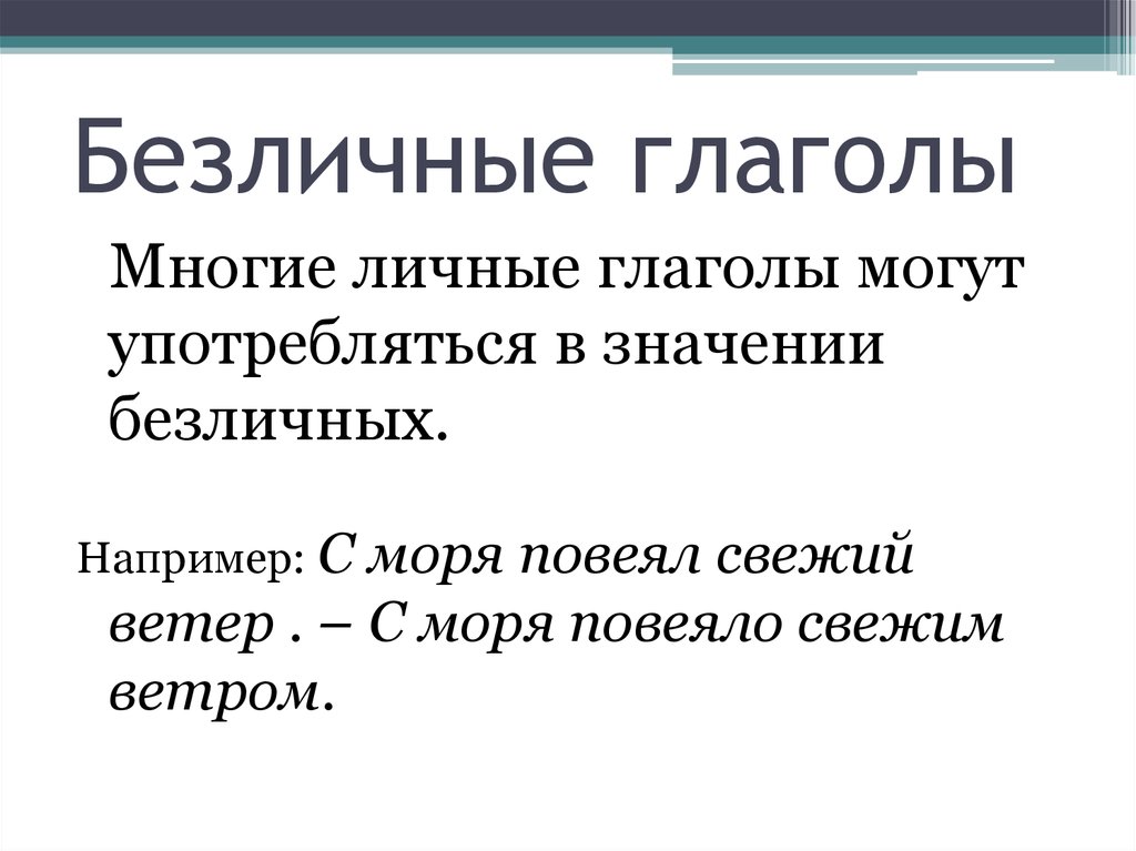 Какие глаголы называются безличными. Безличные глаголы.