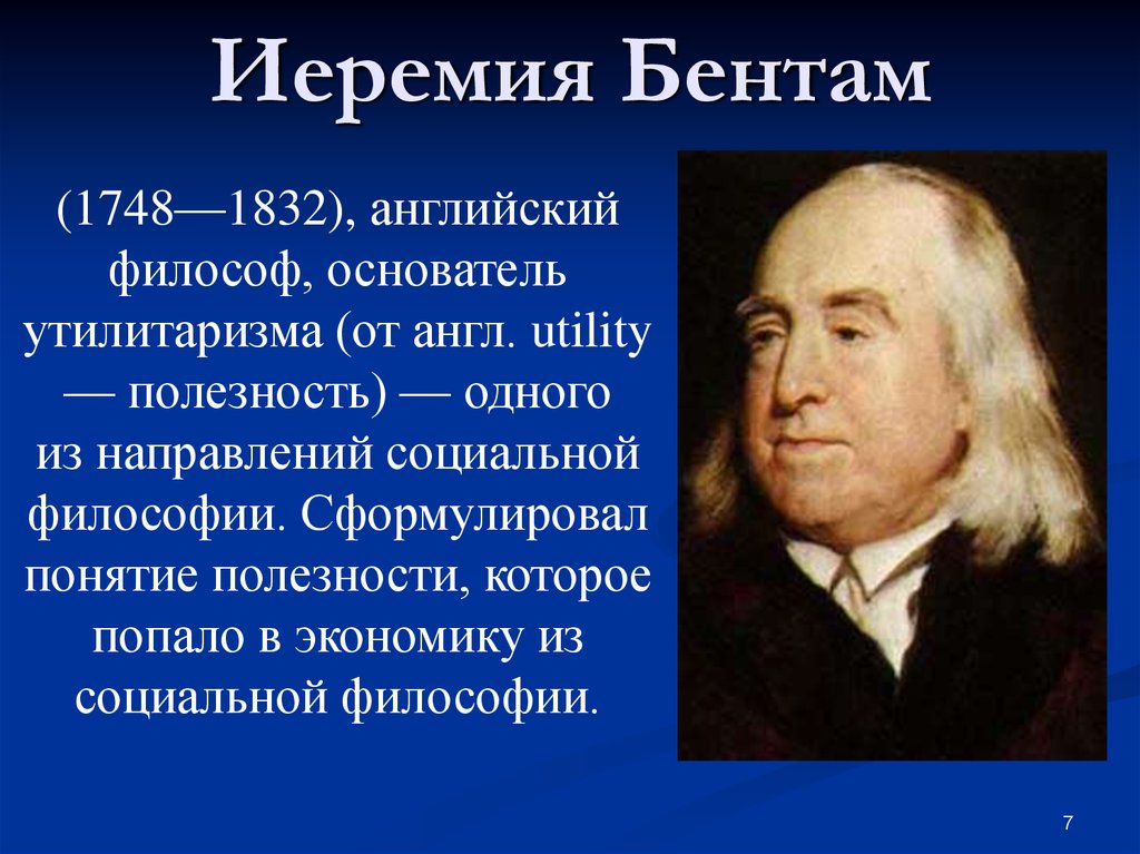Утилитаризм в философии. И Бентам 1748-1832. Иеремия Бентам (1748-1832). Утилитарист Иеремия Бентам.