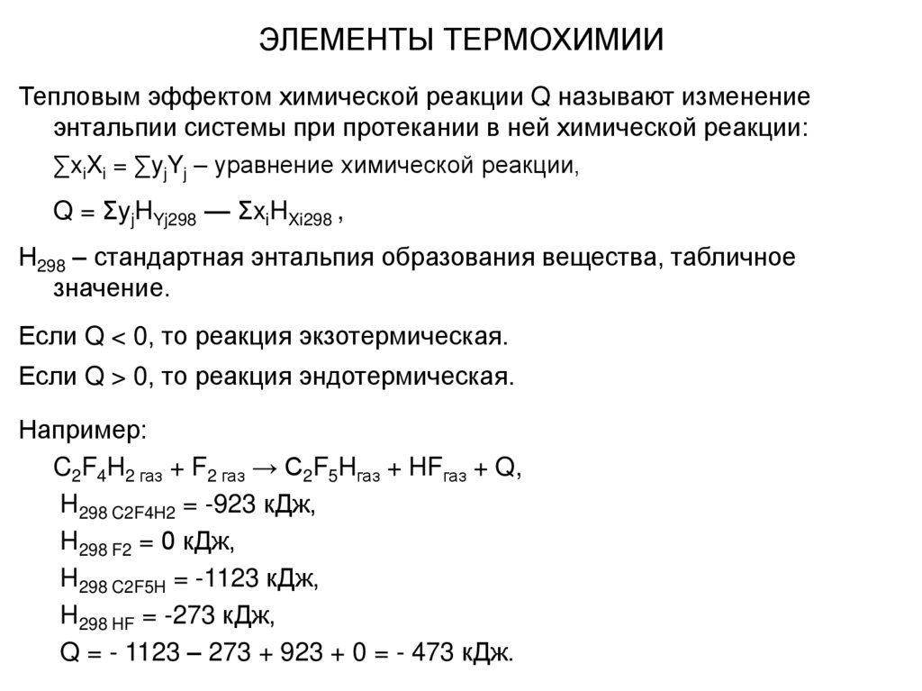 Задачи по термохимии. Задачи по термохимии по химии. Основы термохимии. Таблица по термохимии.