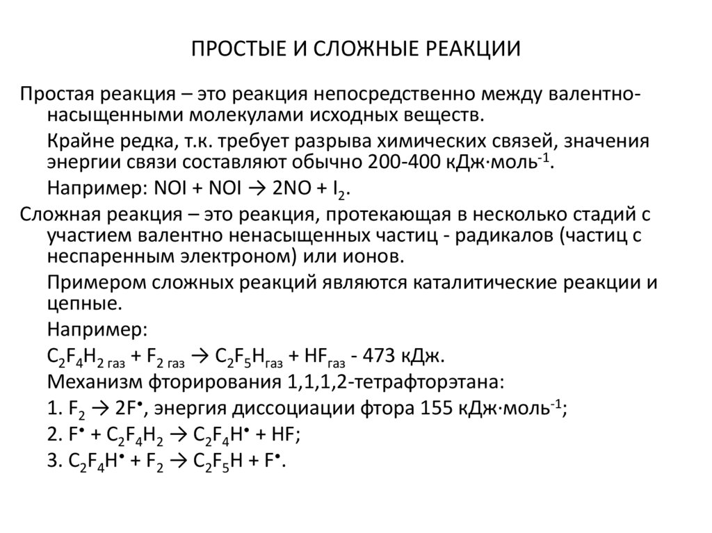 Сложная реакция пример. Простые и сложные реакции. Пример сложной реакции.