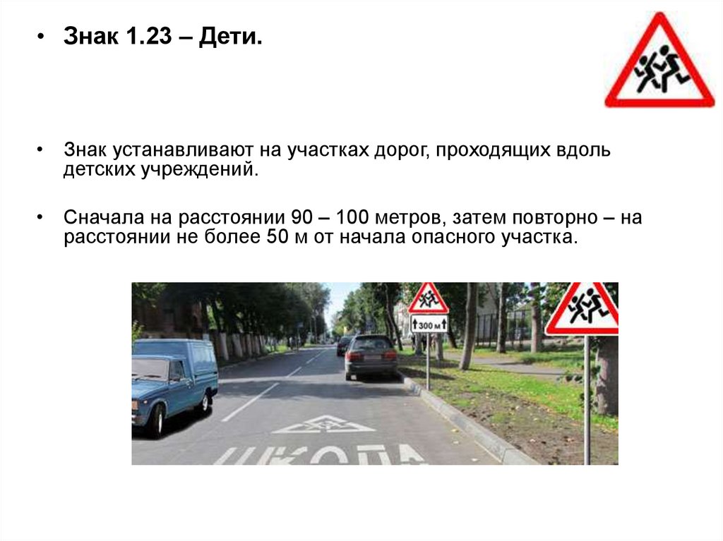 Правило 100 метров. Дорожный знак дети 1.23. 1.23ПДД знак. Табличка 100 метров ПДД. Дорожные знаки вдоль детский учреждений.