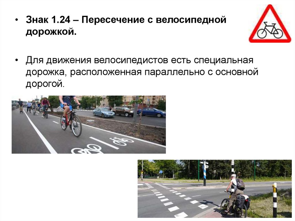 Велосипедная дорожка пдд. Пересечение с велосипедной дорожкой. Дорожные знаки для велосипедистов. Знак велодорожка. Дорожный знак велодорожка для велосипедистов.