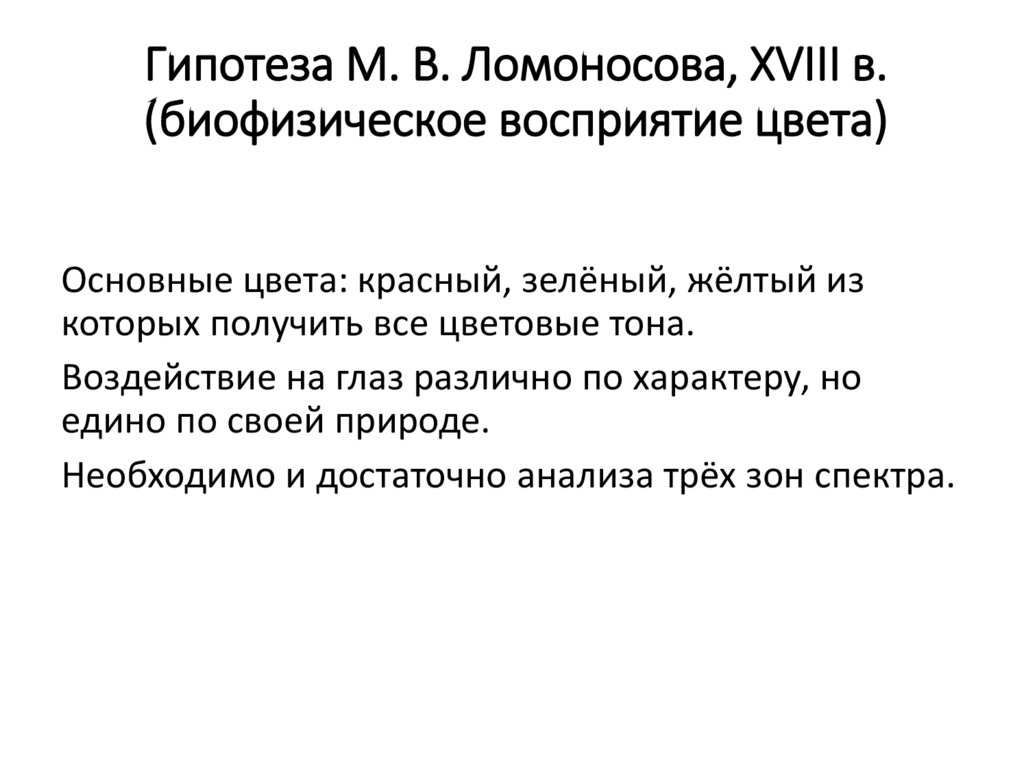 Гипотеза М. В. Ломоносова, XVIII в. (биофизическое восприятие цвета)