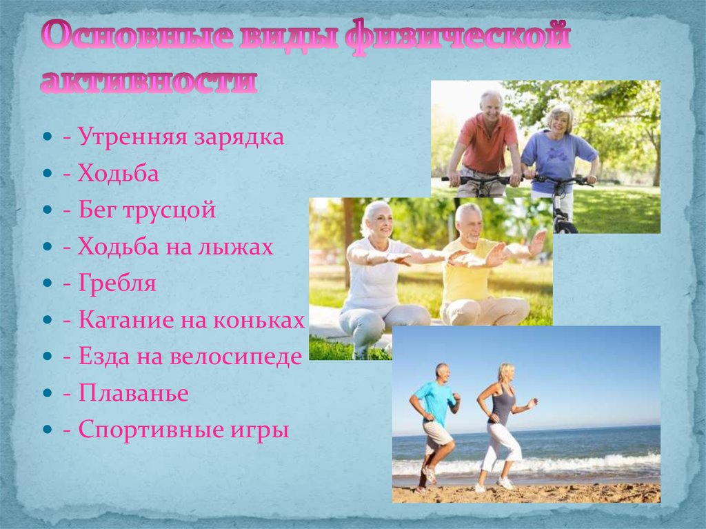 Активные формы здорового образа жизни. Здоровый образ жизни двигательная активность. Физическая активность ЗОЖ. Физическая активность как фактор здорового образа жизни. Виды физ активности.