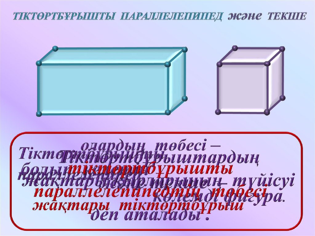 Тік бұрышты параллелепипед 5 сынып. Параллелепипед. Параллелепипед,текше. Не параллелепипед. Куб параллелепипед.