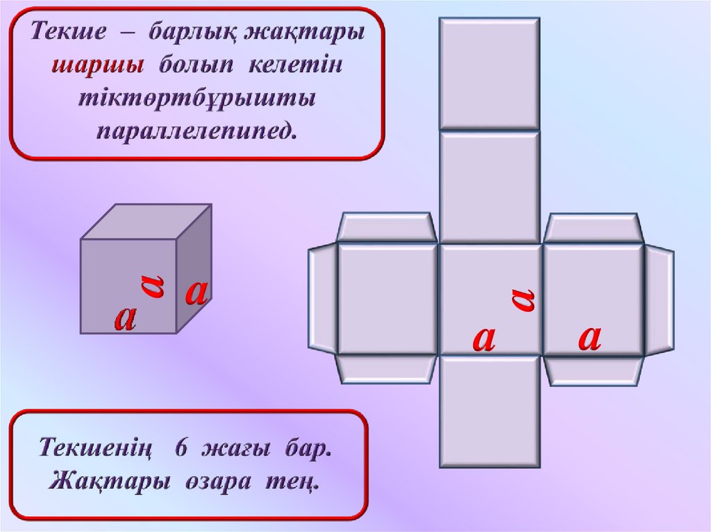 Куб математика 4 класс. Куб параллелепипед. Параллелепипед казакша. Текше куб 3 сынып математика. Параллелепипед и куб презентация.