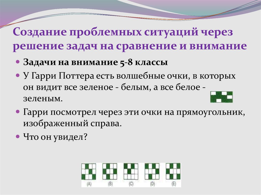 Создание задач. Решение задач проблемных ситуаций. Задачи создание проблемной ситуации. Проблемная ситуация решение задач на внимание и сравнение. Решение проблемных ситуаций на уроке.