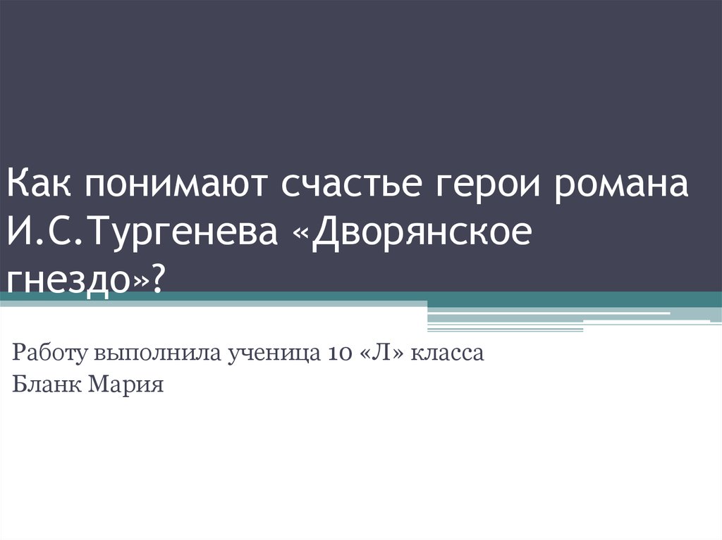 Дворянское гнездо презентация 10 класс тургенев