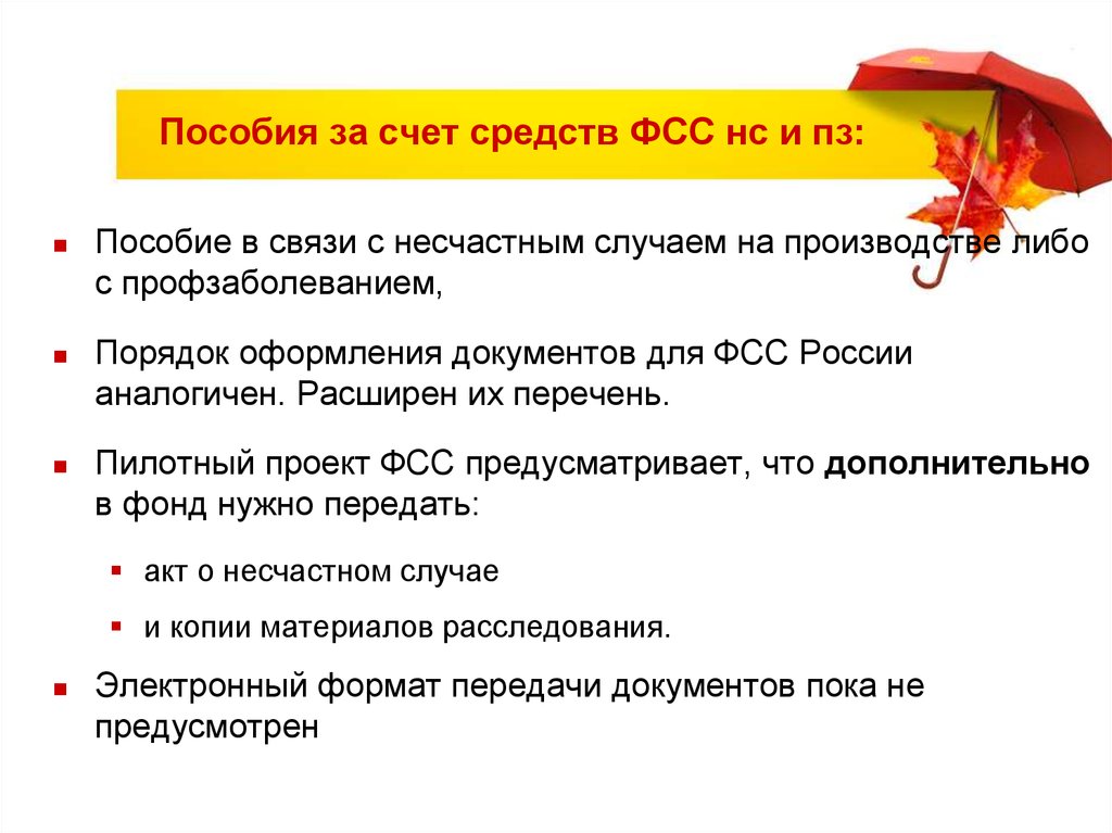 Закона на пособия по социальному страхованию. За счет средств ФСС выплачиваются:. Социальные пособия за счет средств социального страхования.