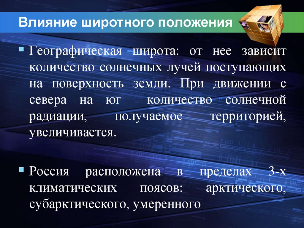 Солнечная радиация география 8. Влияние широтного положения на климат России. Влияние географическая широта. Солнечная радиация 8 класс презентация. Влияние солнечной радиации на климат России.