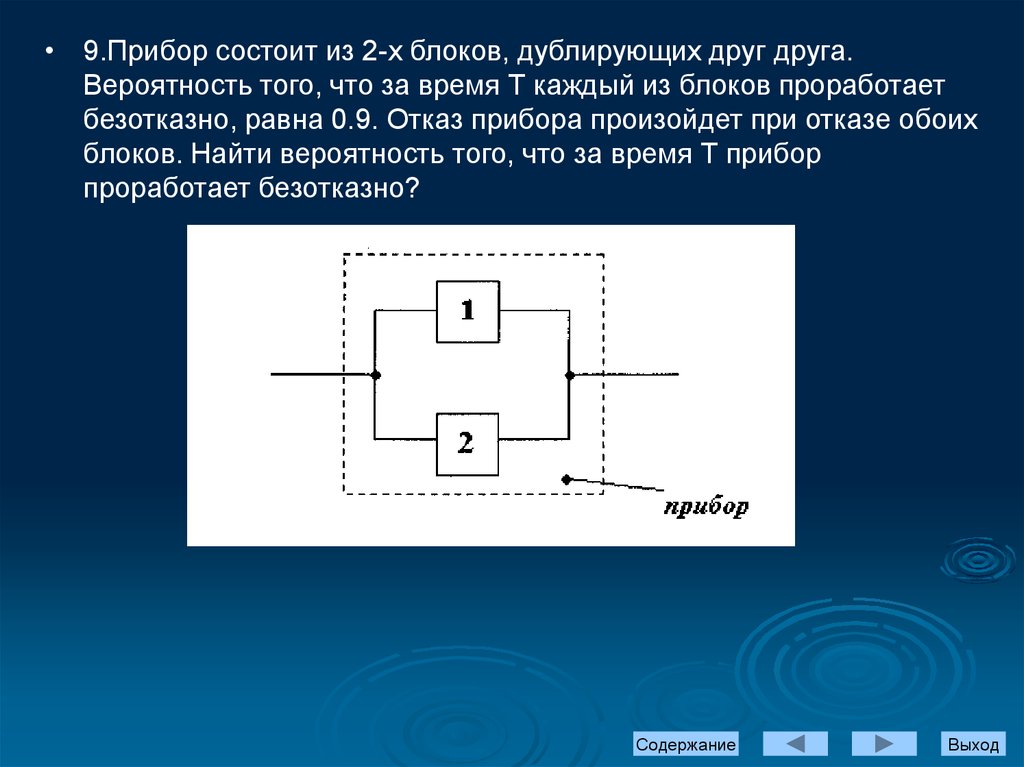 Устройство состоит из трех независимо элементов. Прибор состоит из 2 блоков дублирующих друг друга. Прибор состоящий из трех блоков. Определить вероятность безотказной работы системы. Система состоит из двух дублирующих блока.