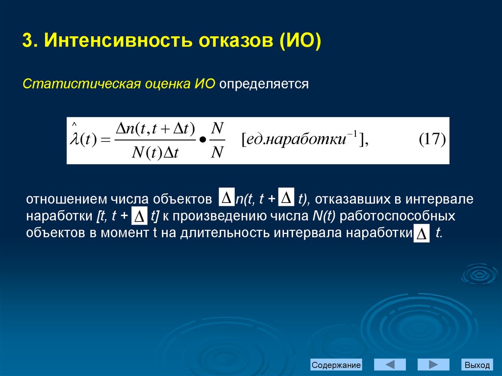 Значения интенсивности отказов