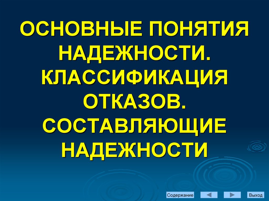 Составить из надежность