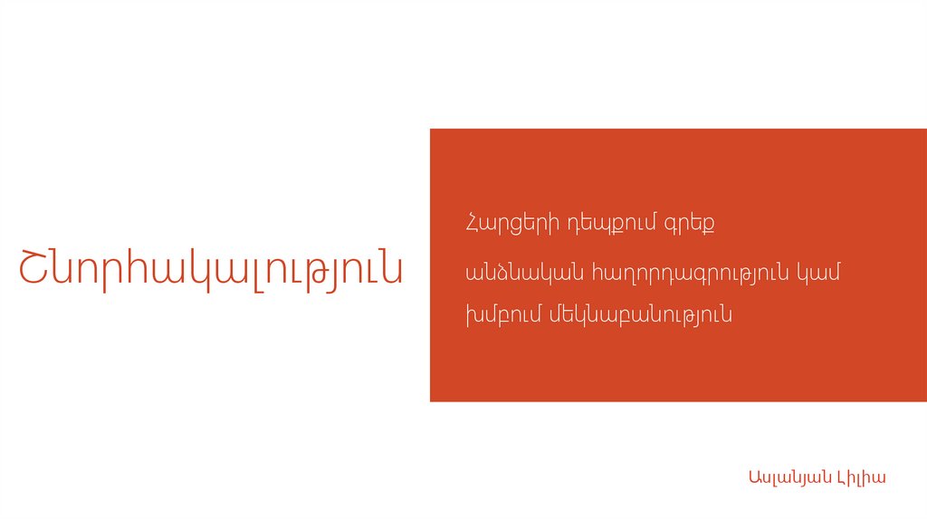 Շնորհակալություն