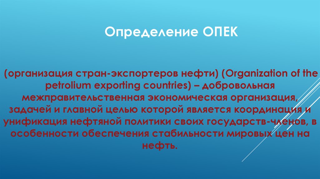 Требование страны импортера. Организация стран - экспортёров нефти. ОПЕК определение. Страна экспортер определение. Страна импортер определение.