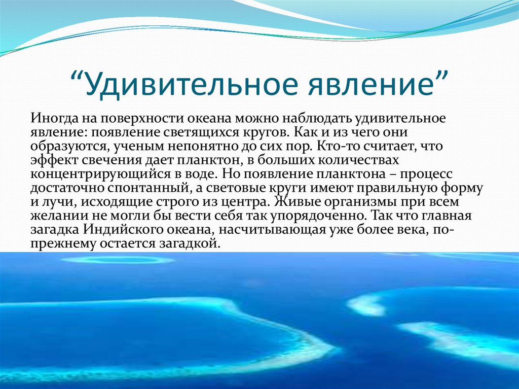 “Удивительное явление”