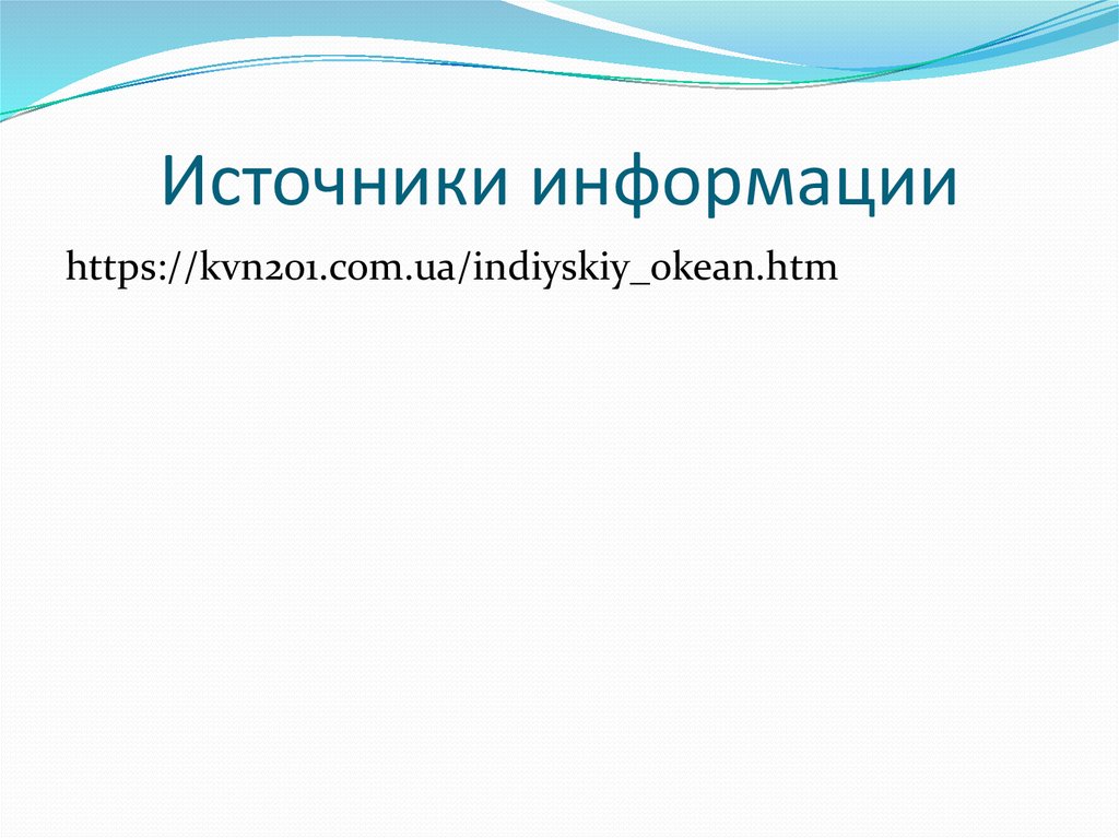 Источники информации