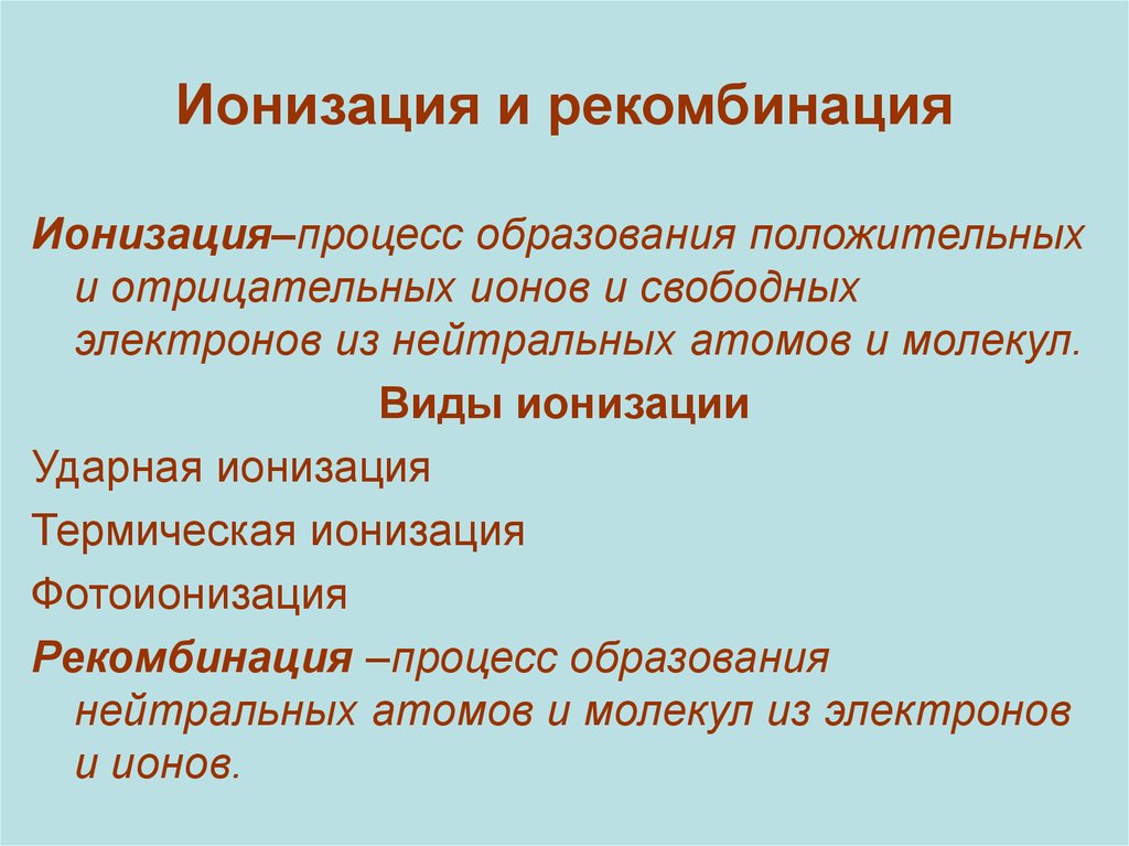 Ионизация. Ионизация и рекомбинация. Процессы ионизации и рекомбинации. . Ионизация и рекомбинация молекул. Ионизация газа рекомбинация газа.