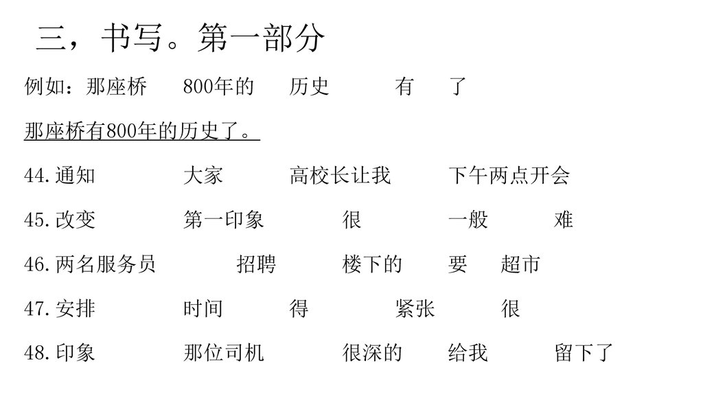 三，书写。第一部分