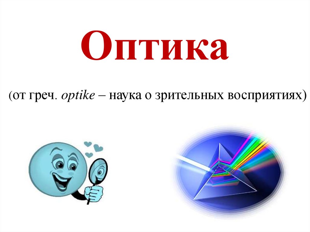 Оптика геометрическая оптика презентация