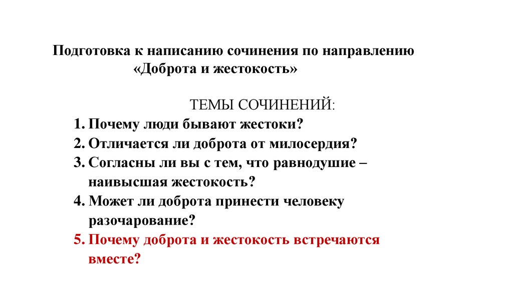 Доброта и жестокость уроки французского сочинение