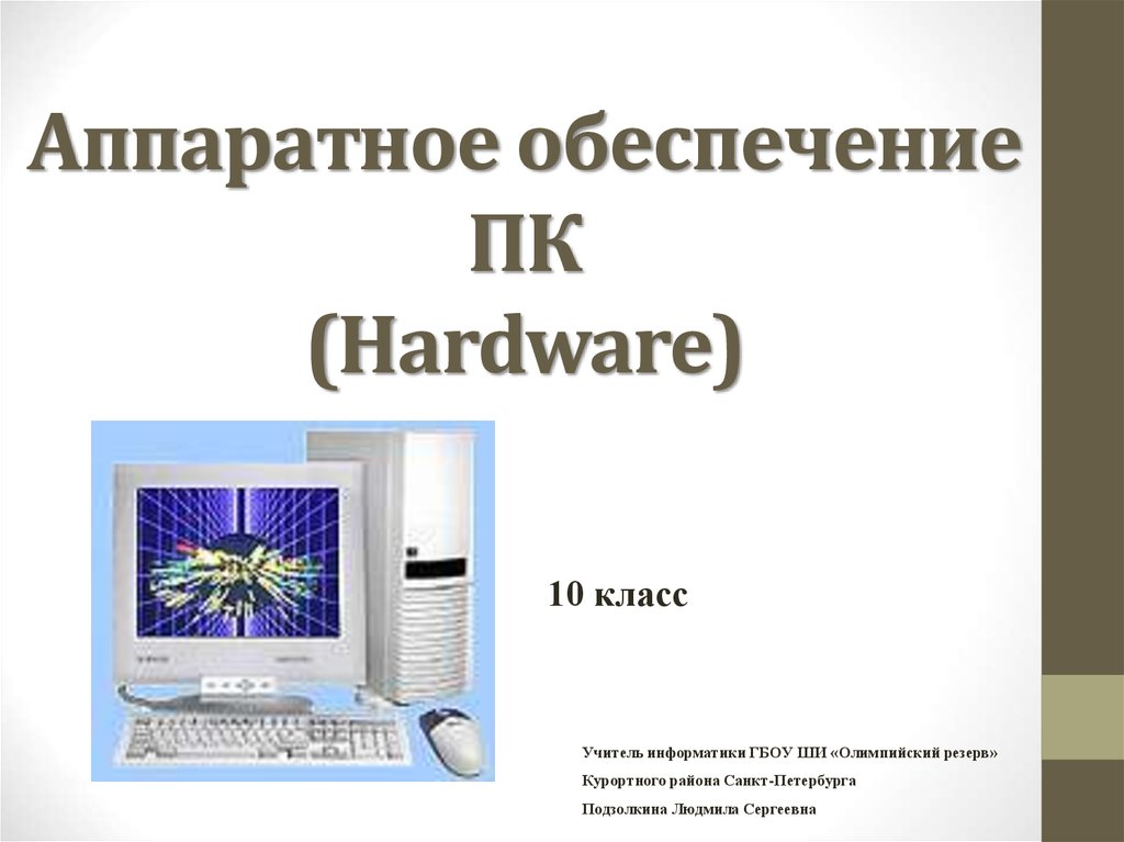 Презентация по теме аппаратное обеспечение пк