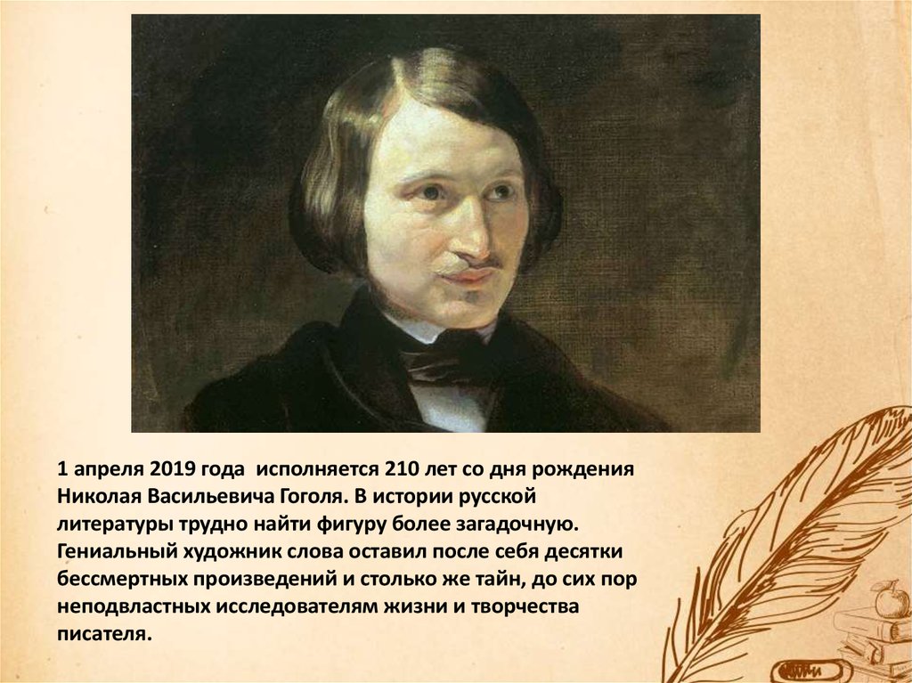 Доклад: Николай Гоголь: тайны жизни