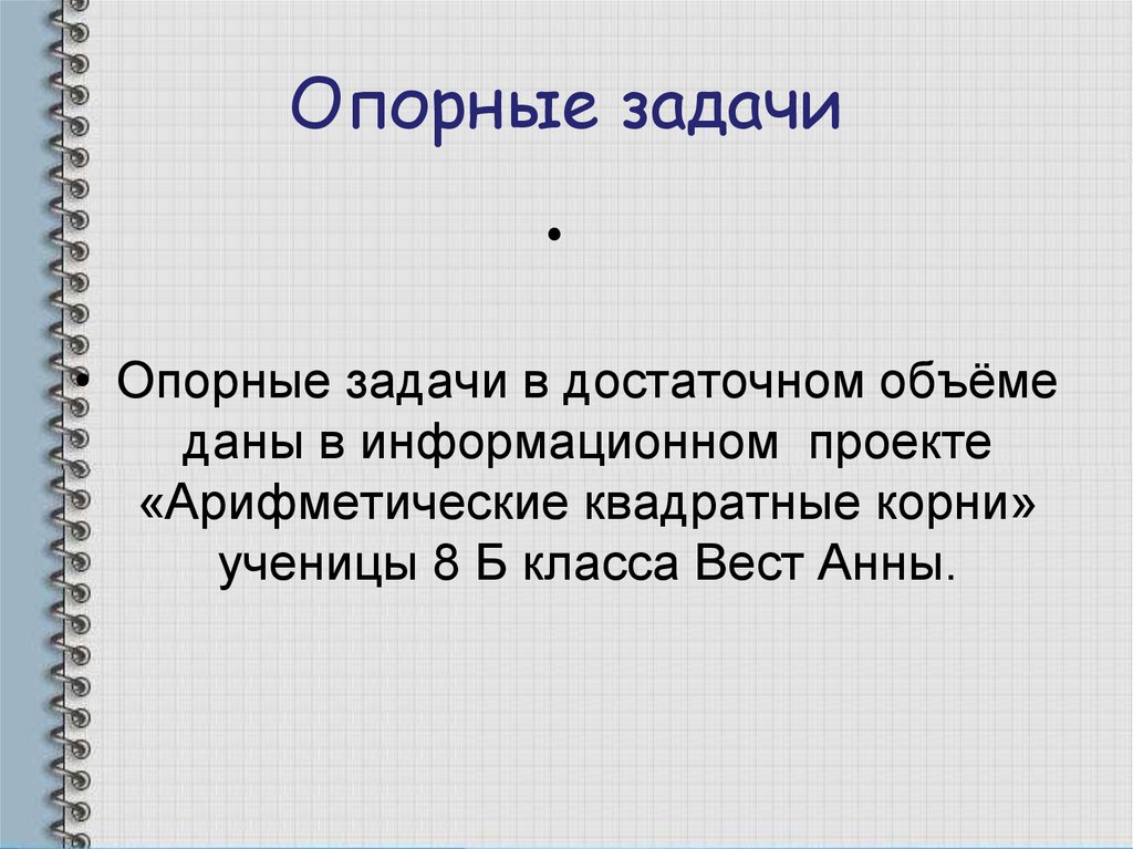 Система опорных задач. Опорная задача это. Синквейн по теме Арифметический квадратный корень-. Кроссворд на тему Арифметический квадратный корень.