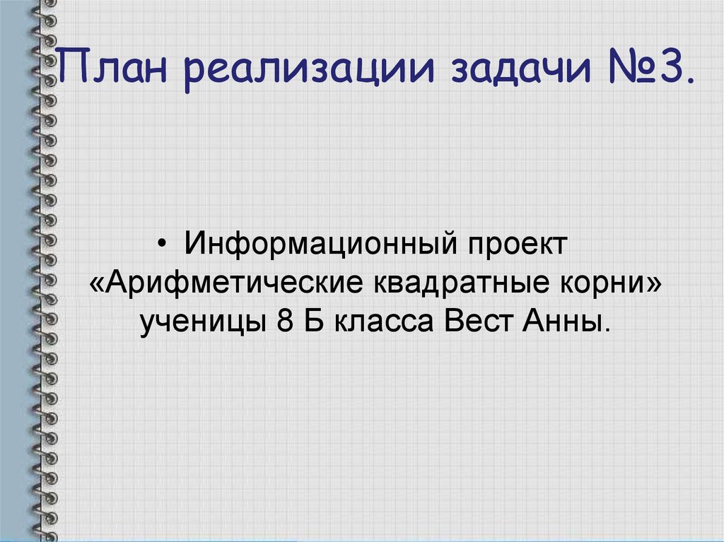 Реализация задач. План реализации задания.