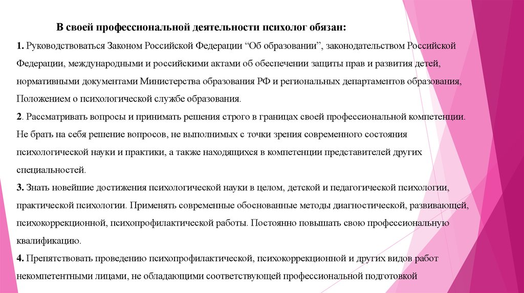 Какими законами руководствуется. Своей профессиональной деятельности психолог обязан. Руководствуясь законом.