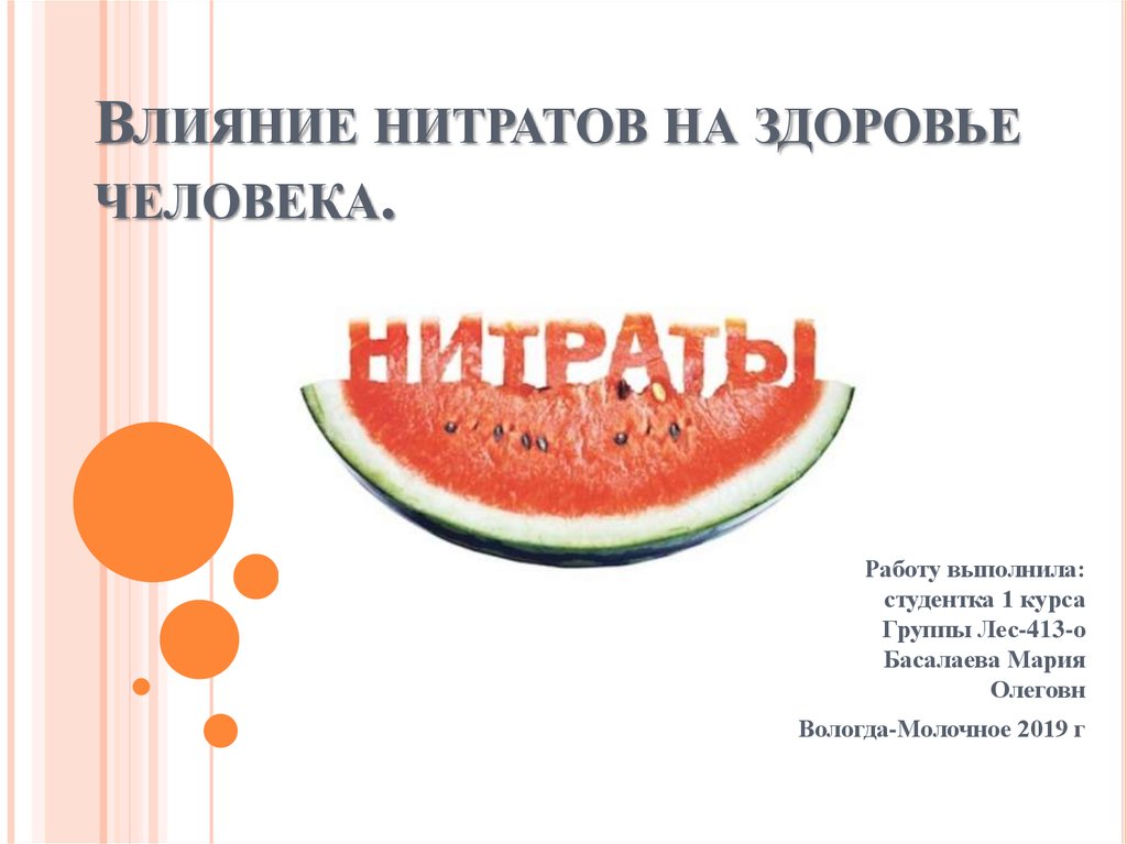 Нитриты действие на организм. Влияние нитратов на организм человека. Влияние нитратов на человека. Влияние нитритов на организм человека. Влияние нитратов и нитритов на организм.