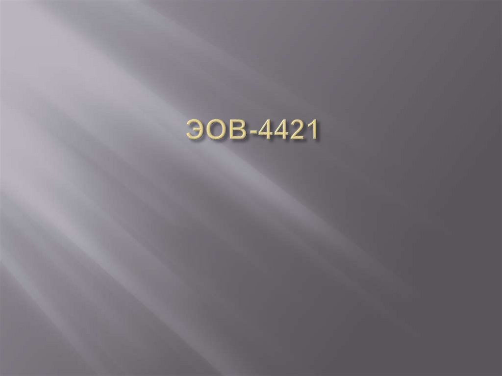 ЭОВ-4421