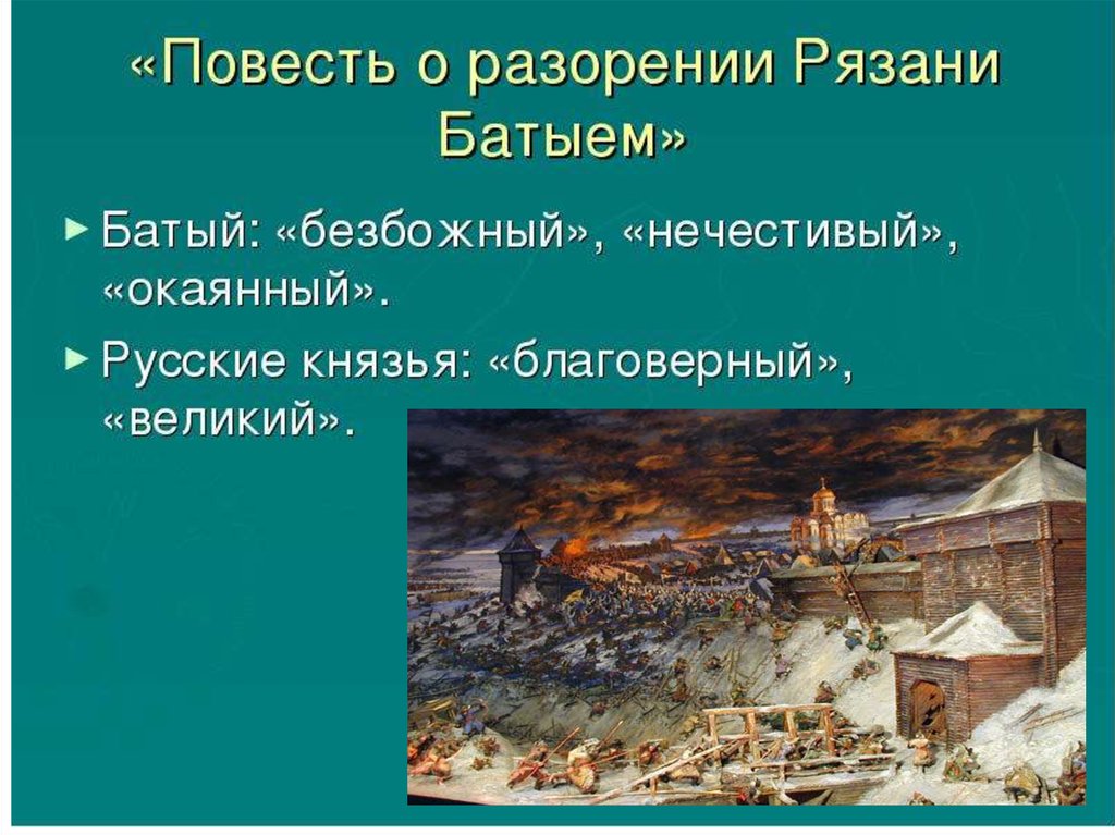 План повести о разорении рязани батыем план