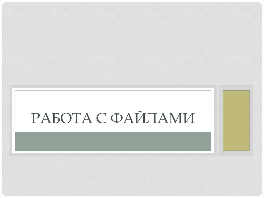 Сервисные программы для работы с файлами презентация