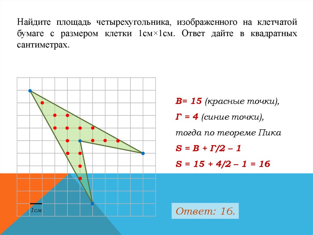 На клетчатой бумаге с размером клетки 1. Площадь четырехугольника изображенного на клетчатой бумаге 1х1. Площадь четырехугольника на клетчатой бумаге 1х1. Найдите площадь четырехугольника изображенного на клетчатой бумаге. Найдите площадь четырехугольника изображен на клетчатой Ьумаге.