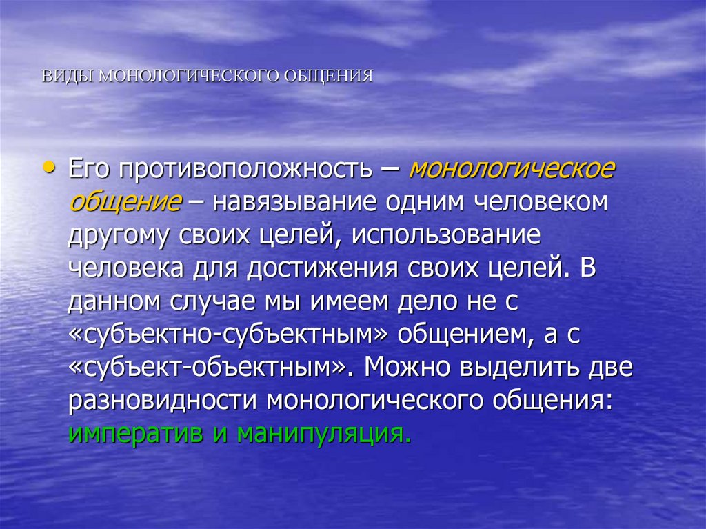 Диалогическое и монологическое общение