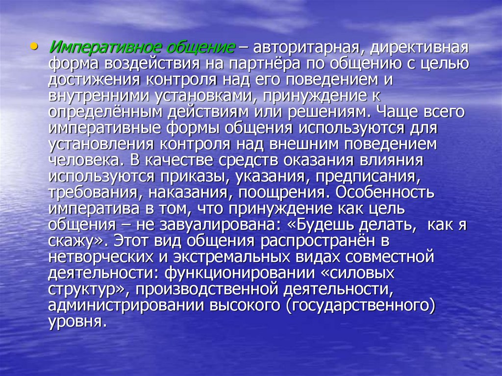 Императивная форма общения. Авторитарная директивная форма воздействия на партнера по общению. Императивные формы воздействия. Диалогическое общение по Роджерсу характеризуется.