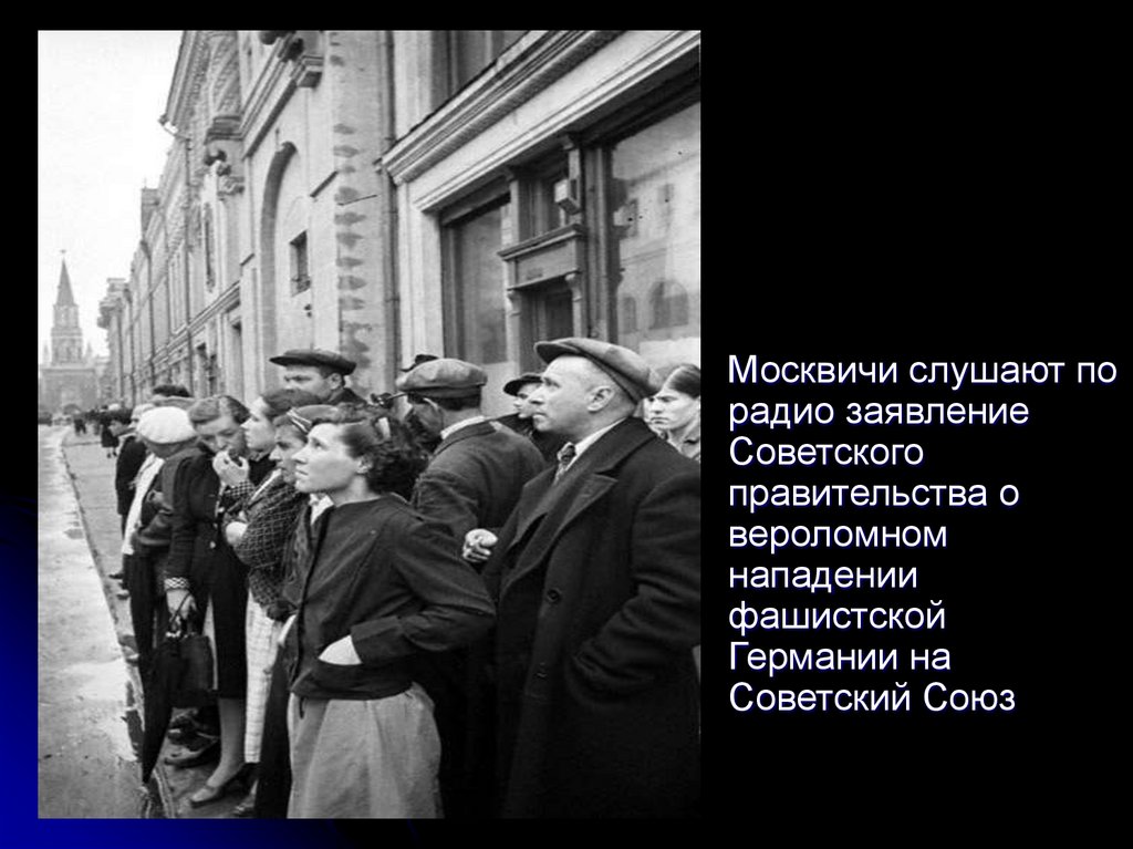 Слушать начало объявления войны. Начало войны 1941 люди СЛУШАЮТ Левитана. Объявление о начале войны. Москвичи СЛУШАЮТ объявление о начале войны. Вероломное нападение фашистской Германии на СССР.